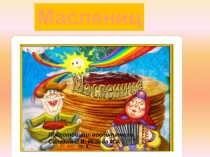 Презентация на Масленицу для итоговой беседы с детьми раннего возраста