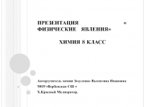 Презентация по химииФизические явления в химии
