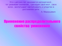 Презентация по математике  Применение распределительного свойства умножения