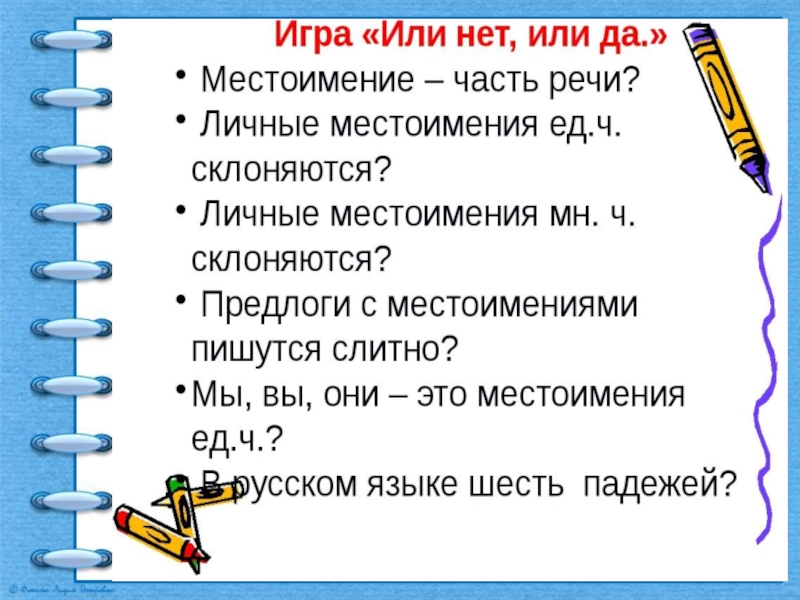 Презентация игра 6 класс местоимение игра