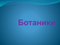 Презентация игры по биологии на тему Ботаники