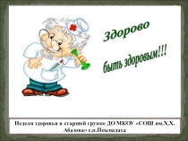 Презентация Неделя здоровья старшая группа