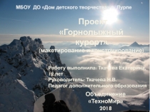 Презентация к проекту Горнолыжный курорт (макетирование и легоконструирование)