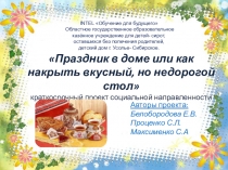 Презентация к проекту Праздник в доме или как накрыть вкусный, но недорогой стол.