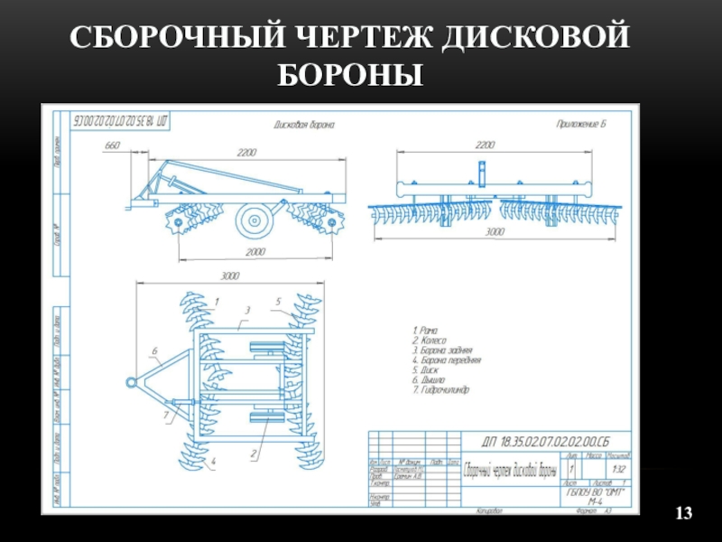 Чертеж дисковой бороны