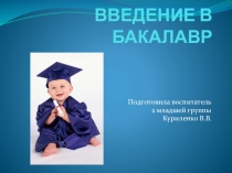 Презентационный материал на тему Введение в бакалавр