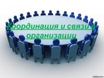 Презентация по менеджменту на тему Координация и связь в организации 4 курс