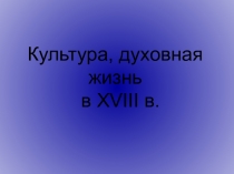 Презентация по истории России на тему Культура и духовная жизнь Российской империи в XVIIIв