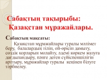 Презентация по казахскому языку на тему Қазақстан мұражайы 9-класс русский