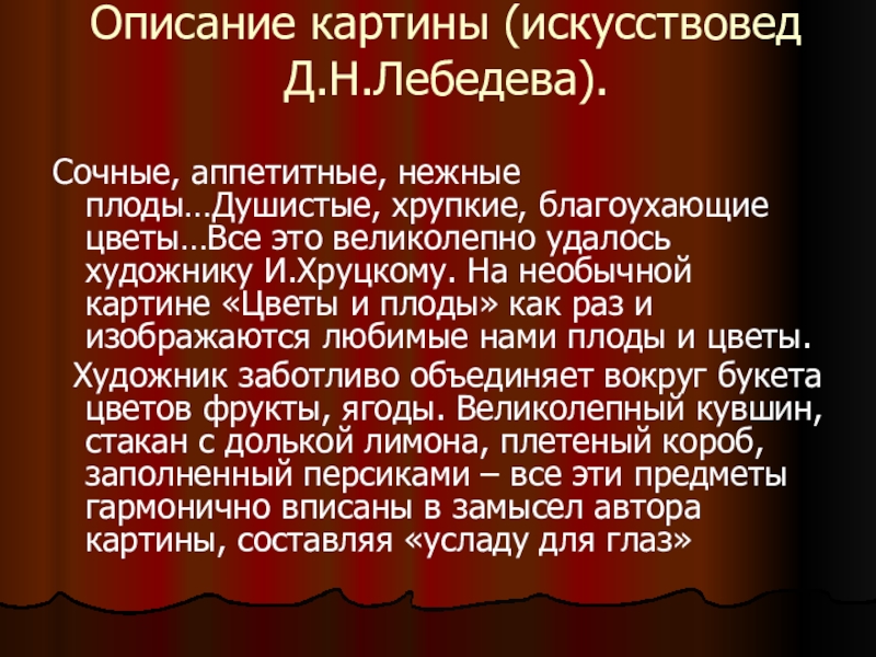 Хруцкий цветы и плоды сочинение 5 класс по картине