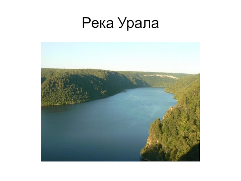 Проект реки урала