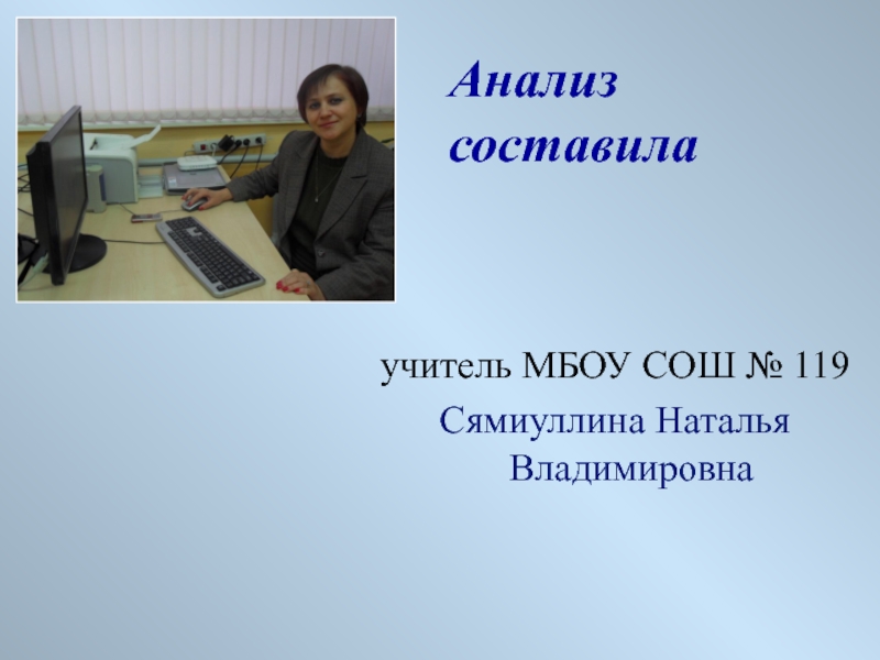 Учитель составил. Сямиуллина Наталья Владимировна. Наталья Владимировна МБОУ СОШ. Учитель математики 