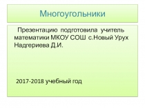 ПРЕЗЕНТАЦИЯПО ГЕОМЕТРИИ НА ТЕМУ:  Многоугольники. Выпуклые многоугольники.