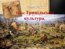 Презентація уроку на тему Трипільська культура. Господарство, побут і духовне життя носіїв трипільської культури