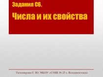 Презентация по математике на тему Числа и их свойства. Задание 19 (C7)