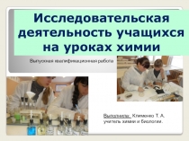 Презентация Исследовательская деятельность на уроках химии