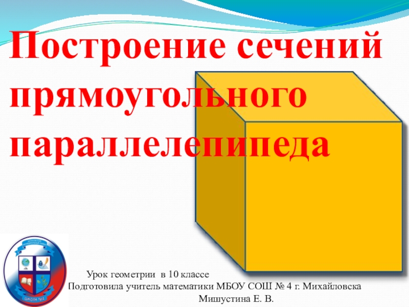 Задачи на построение сечений 10 класс презентация