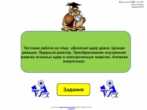 Тестовая работа по физике 9 класса по теме:  Деление ядер урана. Цепная реакция. Ядерный реактор. Преобразование внутренней энергии ядер в электрическую энергию. Атомная энергетикав виде презентации.