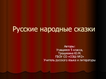 Презентация к проекту на тему  Русские народные сказки ( 5 класс)