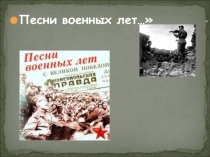 Урок музыкиПесни военных лет.