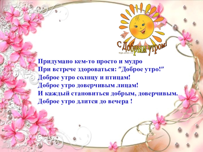 Придумано кем то просто и мудро при встрече здороваться доброе утро картинки