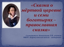 Презентация по чтению  Сказка о мертвой царевне и семи богатырях