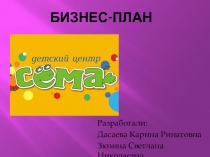 Презентация по экономике на тему Бизнес-план Сема