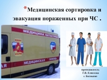 Презентация к занятию по Медицине атастроф на тему Медицинская сортировка и эвакуация пострадавших при ЧС