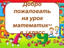 Презентация 5 класс Окружность и круг