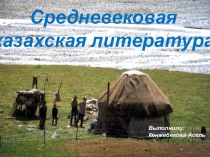Средневековая казахская литература