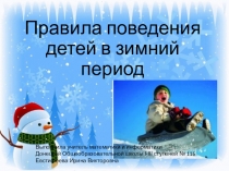 Правила поведения детей в зимний период