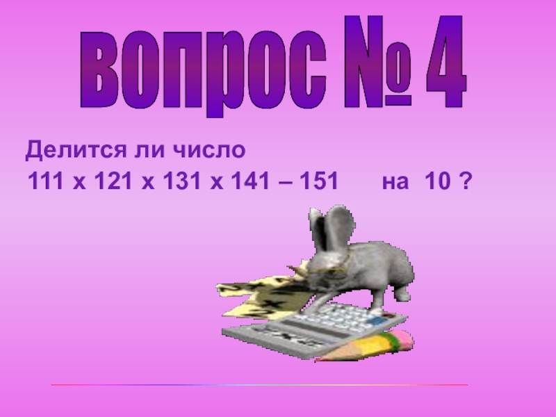 Магия числа 111 111 111. Делится ли число 111 111 111 111 111 на 3 и на 9. На что делится 131. Делится ли число 1(111)111-11-11.