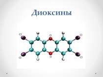 Диоксиды