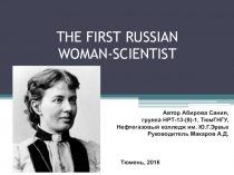 ПРЕЗЕНТАЦИЯ. THE FIRST RUSSIAN WOMAN-SCIENTIST.