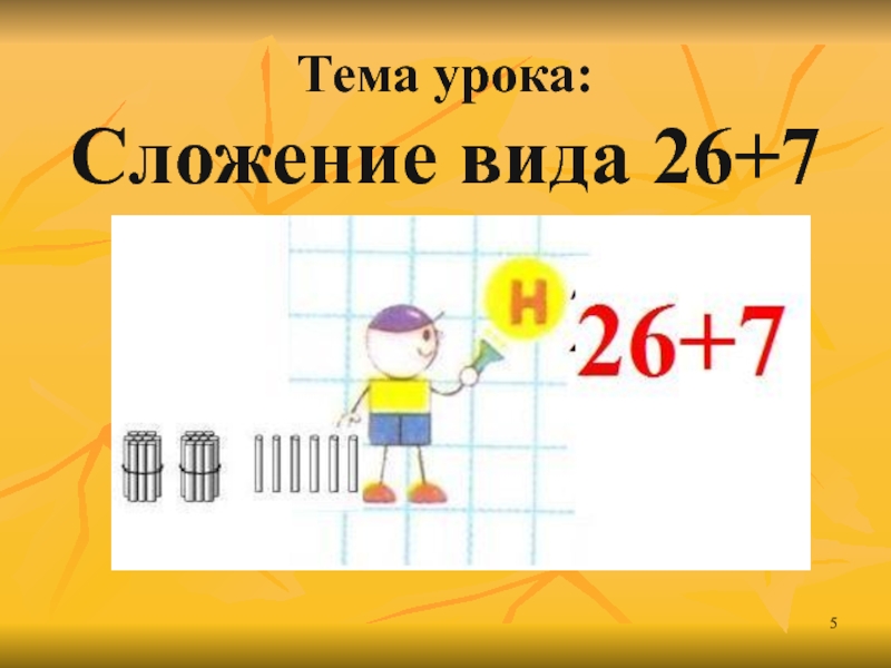 Урок сложения. Виды сложения. Тема урока сложение. Сложение вида 26+7 примеры. Карточка на прием сложения вида 26+7.