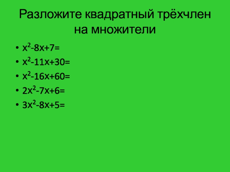 Квадратный трех. Разложите на множители квадратный трехчлен. Раскладывание квадратного трехчлена на множители. Разложите на множители квадратный трехчлен 2x2+x-3. Квадратный трёхчлен разложен на множители:2х.