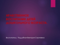 Нравственное воспитание детей дошкольного возраста.