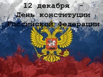 Презентация ко Дню Конституции РФ
