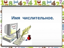 Презентация по русскому языку Имя числительное 6 класс