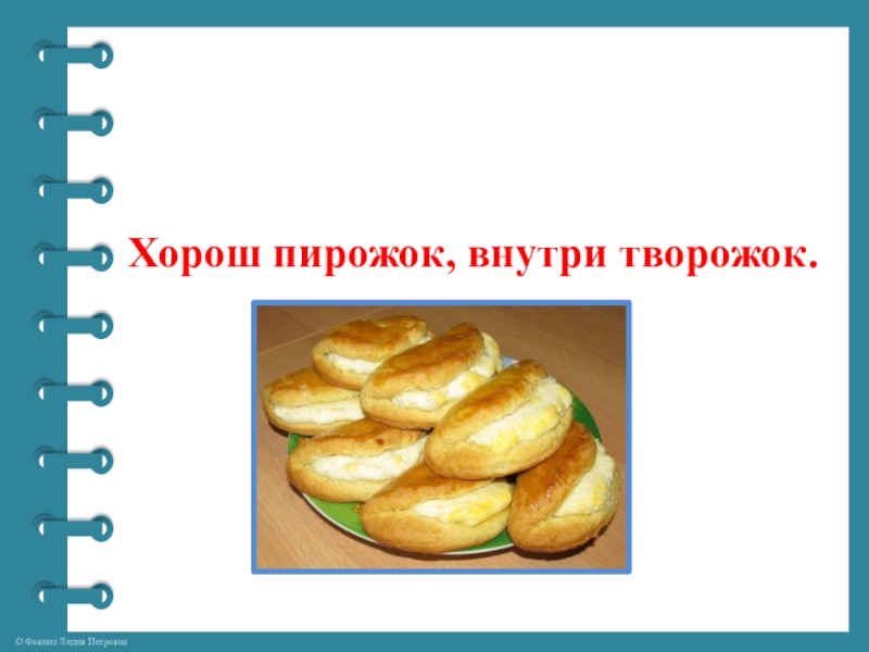 Пирожок нашла. Хорош пирожок внутри творожок. Хорош пирожок внутри творожок скороговорка. Скороговорки про пирожки. Добрый пирожок.