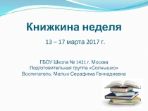 Презентация Книжкина неделя (подготовительная группа)