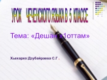 Презентация к уроку Дешан х1оттам 5 класс