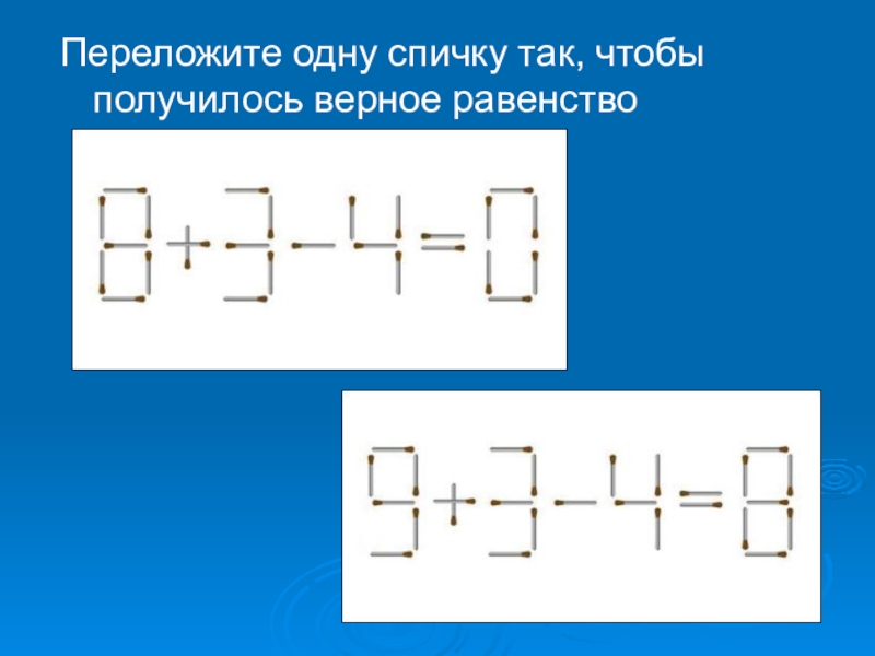 Получилось 1. Переложите одну спичку чтобы равенство. Переставь одну спичку так чтобы получилось верное равенство. Переложить одну спичку так чтобы получилось верное равенство. Переложите однуспичкутак, чтобы получилось верное равенство..