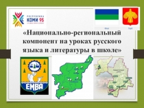Региональный компонент на уроках русского языка и литературы