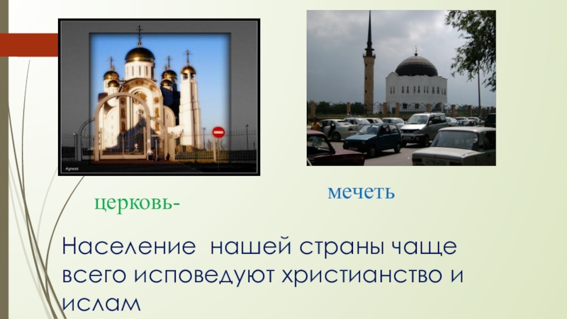 В чем разница между храмом и церковью. Мечеть и Церковь. Христианский мусульманский храм. Различие мечетей.