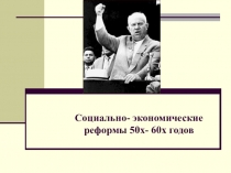 Презентация по истории на тему Хрущев Н.С. и его реформы