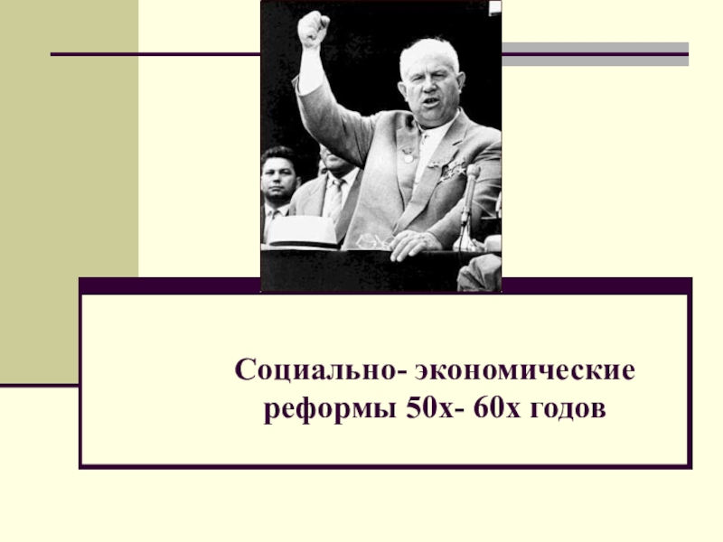 Презентация Презентация по истории на тему Хрущев Н.С. и его реформы