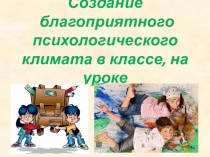 Презентация для семинара-практикума для педагогов Создание благоприятного психологического климата в классе, на уроке