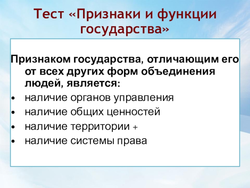 Объединение обладающее. Признаки государства отличающие его от других объединений. Признаки государства тест. Тест признаки функции государства в. Иные формы объединения государств..