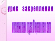 Урок закрепления вычислительных навыков в пределах 100,через экономические понятия.